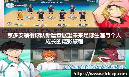 京多安领衔球队新篇章展望未来足球生涯与个人成长的精彩旅程