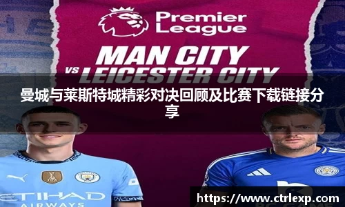 曼城与莱斯特城精彩对决回顾及比赛下载链接分享