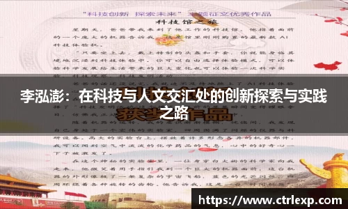 李泓澎：在科技与人文交汇处的创新探索与实践之路
