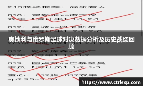奥地利与俄罗斯足球对决数据分析及历史战绩回顾