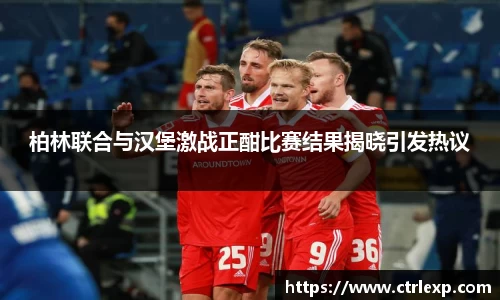 柏林联合与汉堡激战正酣比赛结果揭晓引发热议