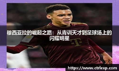 穆西亚拉的崛起之路：从青训天才到足球场上的闪耀明星