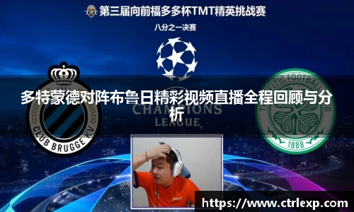 多特蒙德对阵布鲁日精彩视频直播全程回顾与分析