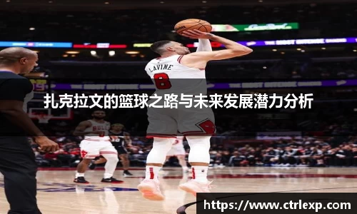 扎克拉文的篮球之路与未来发展潜力分析