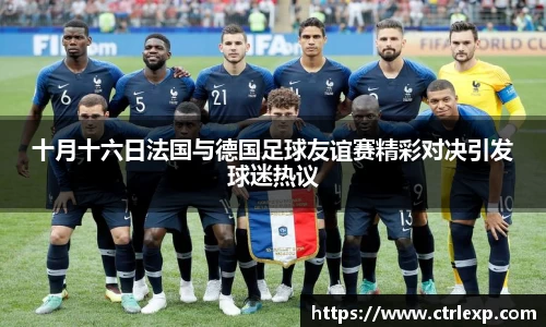 十月十六日法国与德国足球友谊赛精彩对决引发球迷热议