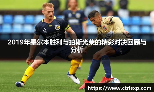 2019年墨尔本胜利与珀斯光荣的精彩对决回顾与分析