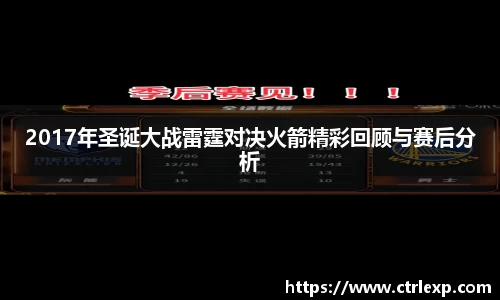 2017年圣诞大战雷霆对决火箭精彩回顾与赛后分析
