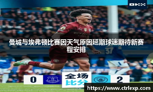 曼城与埃弗顿比赛因天气原因延期球迷期待新赛程安排