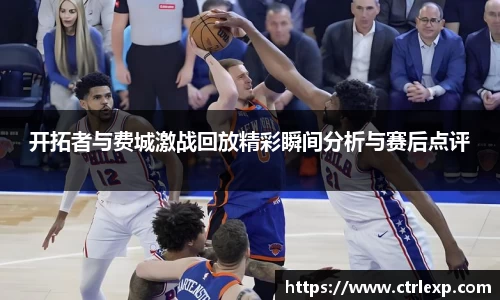 开拓者与费城激战回放精彩瞬间分析与赛后点评