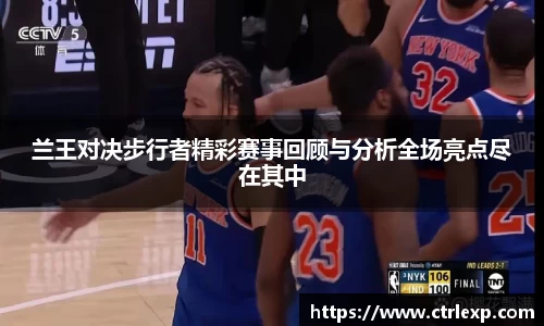 兰王对决步行者精彩赛事回顾与分析全场亮点尽在其中