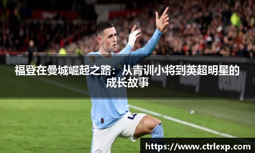 福登在曼城崛起之路：从青训小将到英超明星的成长故事