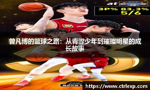 曾凡博的篮球之路：从青涩少年到璀璨明星的成长故事