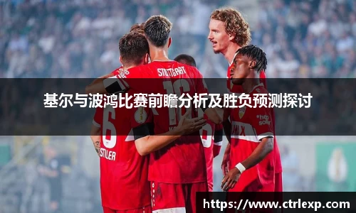 基尔与波鸿比赛前瞻分析及胜负预测探讨
